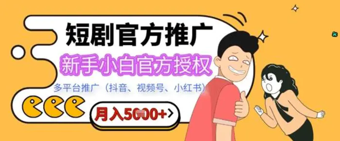 短剧推广月入5+，新手小白，官方授权，多平台推广(抖音、视频号、小红书)-副业城