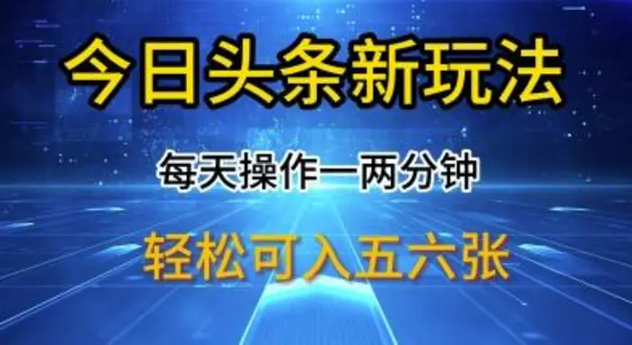 今日头条新玩法，每天操作一两分钟，轻松日入多张【揭秘】-副业城