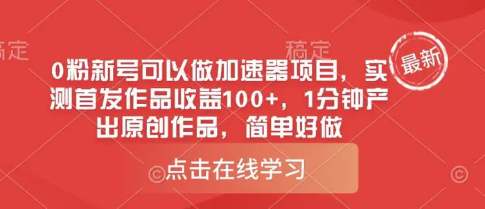 0粉新号可以做的加速器项目，实测首发作品收益100+，1分钟产出原创作品，简单好做-副业城