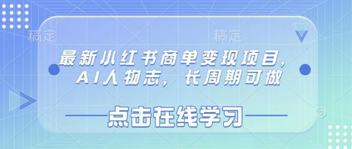 最新小红书商单变现项目，AI人物志，长周期可做-副业城