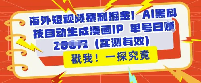 海外短视频暴利掘金，AI黑科技自动生成漫画IP 单号日入多张(实测有效)-副业城