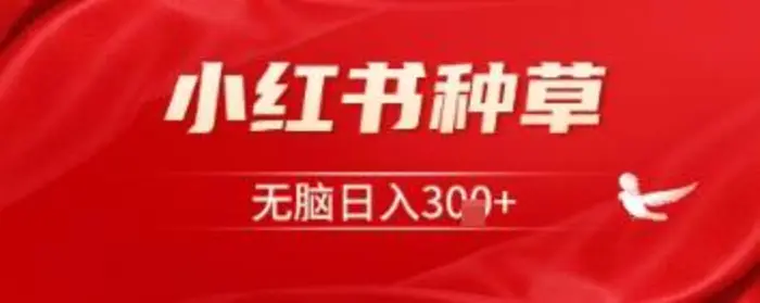 小红书种草,一台手机即可,无脑日入3张-副业城