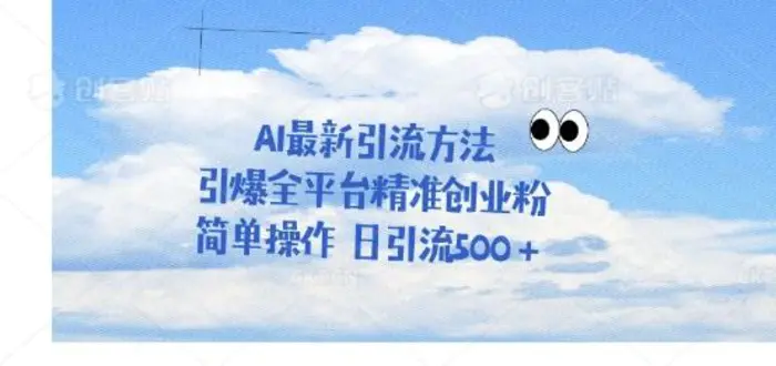 利用聊天对话拉爆创业粉，三分钟一条作品，单人单日引流500+-副业城