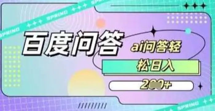 百度答题项目，巧用AI也能日入2张，非常简单-副业城