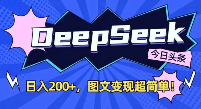 DeepSeek做今日头条图文，每天收益2张，图文变现超简单-副业城