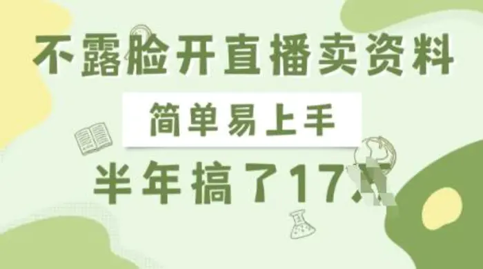 不露脸开直播卖资料，简单易上手，半年搞了17个W，长期正规项目-副业城