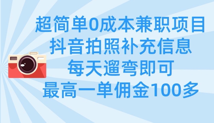 超简单0成本兼职项目，拍照补充信息，每天遛弯即可，最高一单佣金100多-副业城