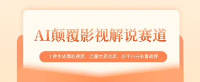 AI颠覆影视解说赛道，十秒生成爆款视频，流量大易变现，新手小白必看教程-副业城