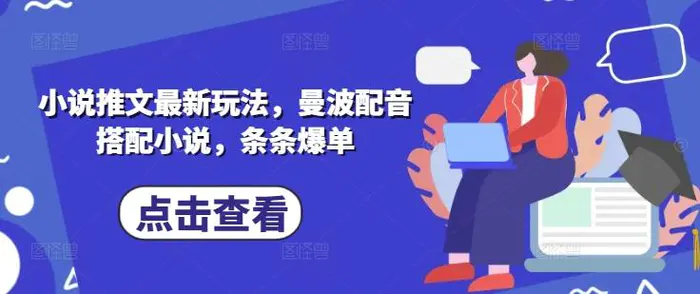 小说推文最新玩法，曼波配音搭配小说，条条爆单-副业城