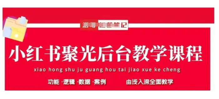 小红书聚光后台教学，小红书聚光投放的基本原理、策略和实践操作-副业城