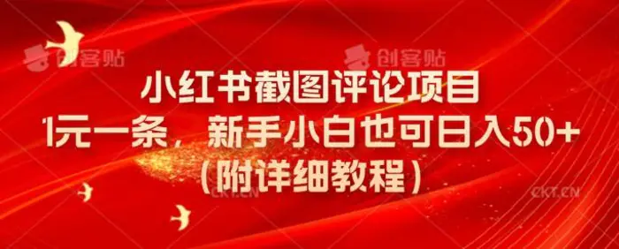 小红书截图评论项目，1元一条，新手小白也可日入50+(附详细教程)-副业城