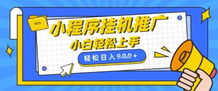 小程序挂G推广,全自动被动收益,纯手机操作,日入9张,小白宝妈轻松上手,上班兼职两不误【揭秘】-副业城