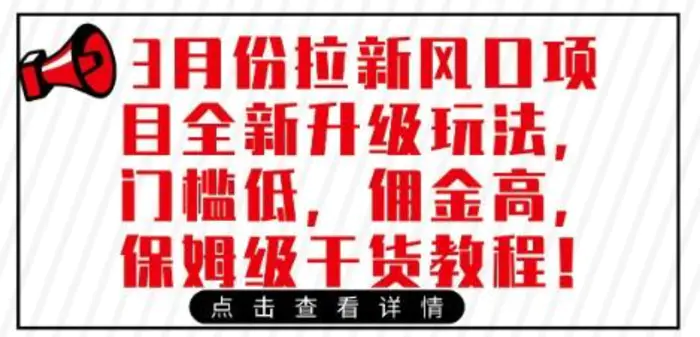 3月份拉新风口项目全新升级玩法，门槛低，佣金高，保姆级干货教程-副业城