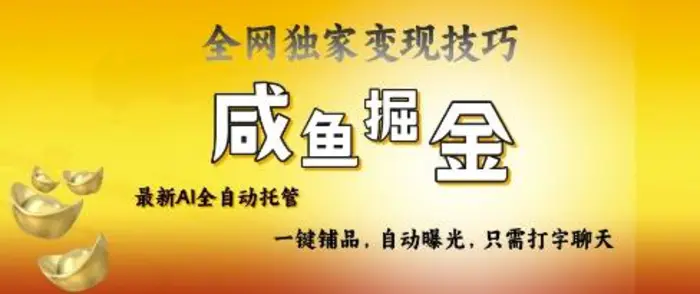 2025咸鱼AI全自动托管电商带货，掌握流量密码，开启躺Z新模式【揭秘】-副业城