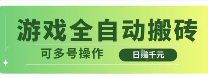 游戏全自动搬砖，解放双手无脑日入多张，可多号操作【揭秘】-副业城