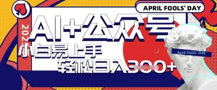 AI+公众号写短文，每天轻松日入3张，收益可多账号矩阵收益，小白可无脑操作且易上手-副业城