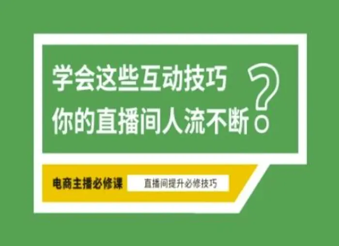 淘宝直播必备直播间互动技巧，掌握这些方法下一个头部主播就是你-副业城