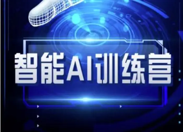 智能AI自媒体训练营-自媒体必看教程-副业城