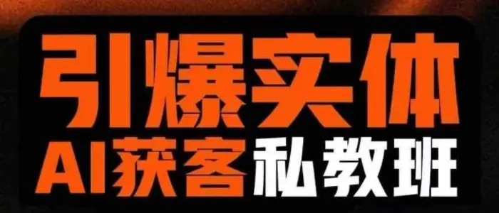 引爆实体AI模板引流私教班,从0~1讲透实体短视频获客-副业城