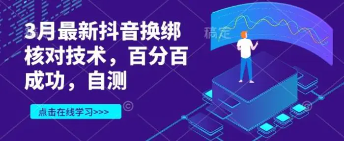 3月最新抖音换绑核对技术，百分百成功，自测-副业城