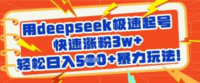 用deepseek极速起号，快速涨粉3w+，轻松日入5张+暴力玩法-副业城