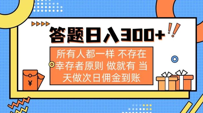 （14140期）答题日入300+ 所有人都一样 不存在幸存者原则 做就有 当天做次日佣金到账-副业网