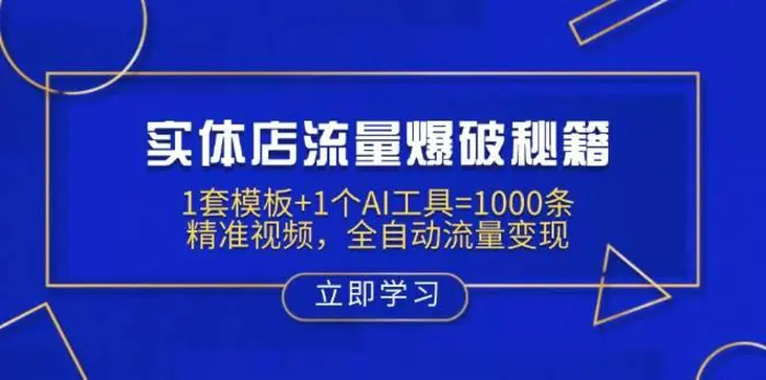 实体店流量爆破秘籍：1套模板+1个AI工具=1000条精准视频，全自动流量变现-副业网