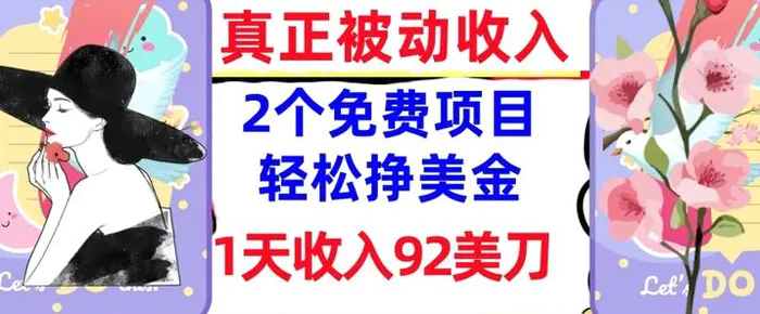 2个免费项目，轻松挣美金，1天收入92刀，0门槛，真正被动收入-副业网