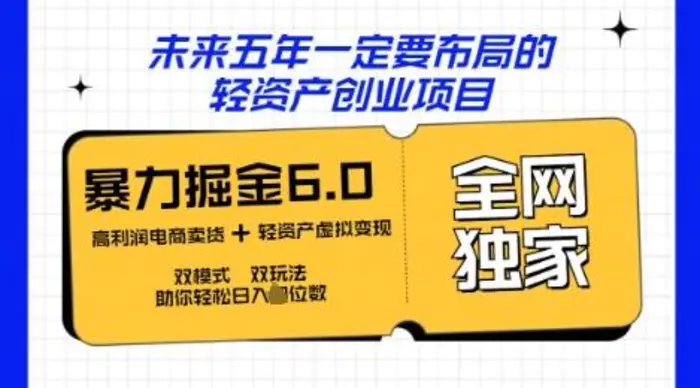 咸鱼掘金6.0全网独家双模式双玩法，稳定性强，轻松日入数张-副业网