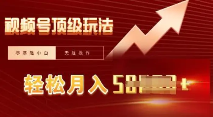 视频号短剧搬运顶级玩法，纯小白月入过W+，狂怼玩法当天见收益-副业网