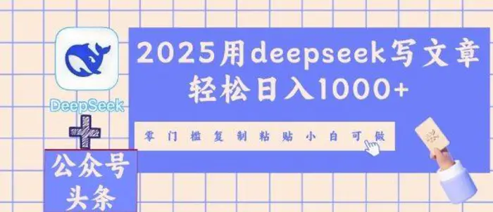 2025用deepseek写文章轻松日入多张，零门槛复制粘贴小白可做-副业网