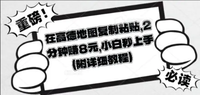 在高德地图复制粘贴，2分钟挣8块，小白秒上手-副业网