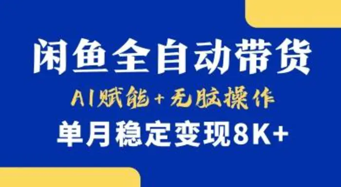 首发【小黄鱼全自动带货】，Ai赋能，无脑操作，单月稳定变现8k+【揭秘】-副业网