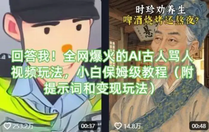 回答我！全网爆火的AI古人骂人视频玩法，小白保姆级教程（附提示词和变现玩法）-副业网
