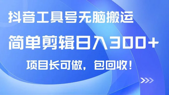 （14572期）抖音工具号无脑搬运玩法，小白轻松可日入300+包回收，长期可做-副业城