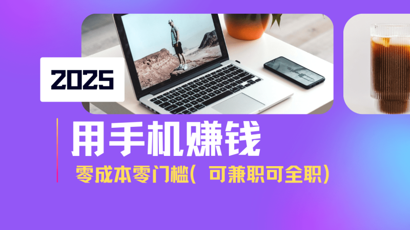 （14571期）2025最新手机赚钱项目，单日收益500+，零成本零门槛，小白也能做！（可…-副业城