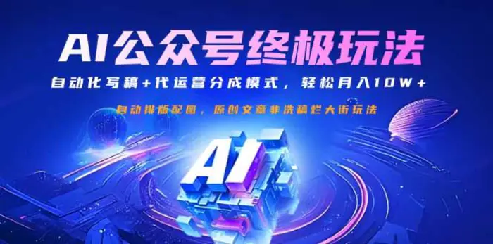 （14585期）公众号流量主终极玩法：自动化写稿+代运营分成模式，轻松月入10W+-副业城