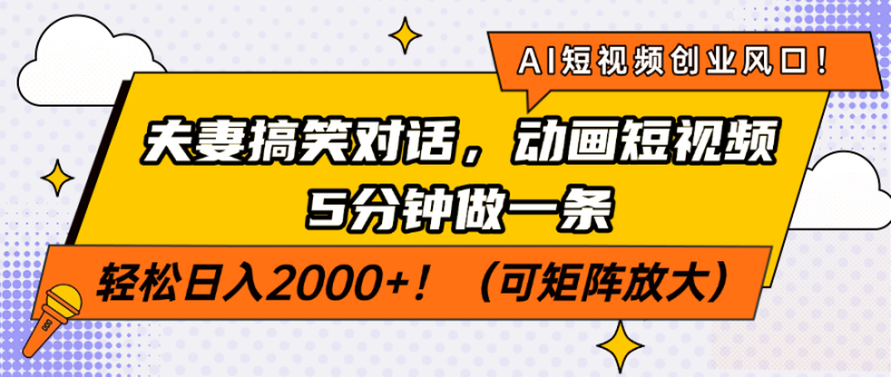 （14583期）AI短视频创业风口！夫妻搞笑对话，动画短视频5分钟做一条，轻松日入200…-副业城