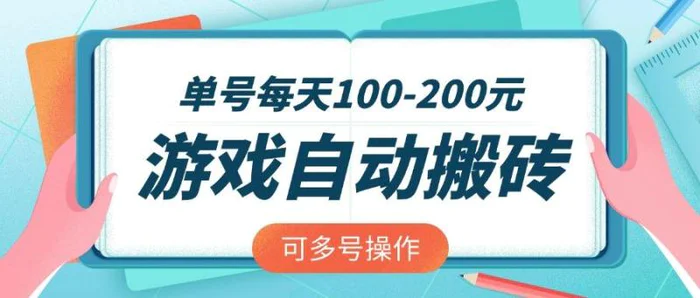 （14582期）游戏全自动搬砖，单号每天100-200元，可多号操作-副业城