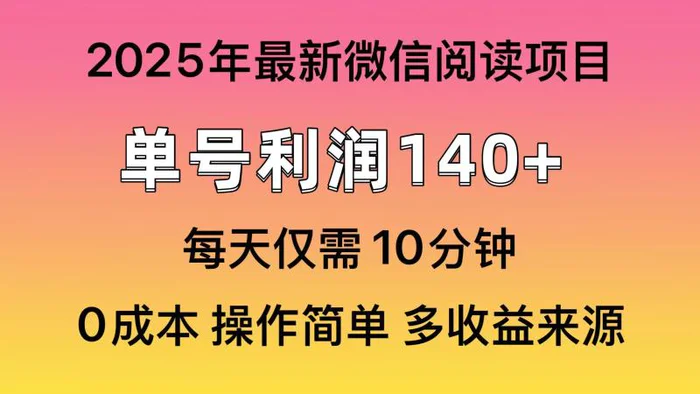 （14119期）阅读2025年最新玩法，单号收益140＋，可批量放大！-副业城