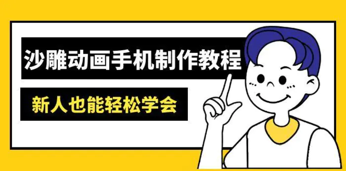 （14599期）沙雕动画手机制作教程：AM软件操作、素材处理、动画制作、AI工具应用等等-副业城