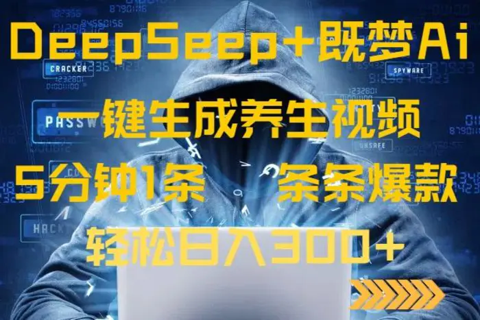 （14134期）DeepSeek+既梦Ai生成养生视频，5分钟一条，条条爆款，轻松日入300+-副业城