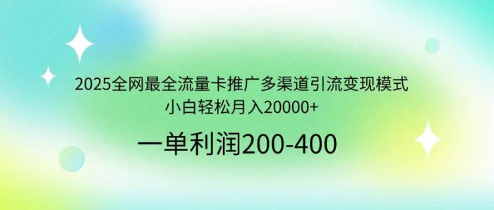 （14126期）2025全网最全流量卡推广多渠道引流变现模式，小白轻松月入20000+-副业城
