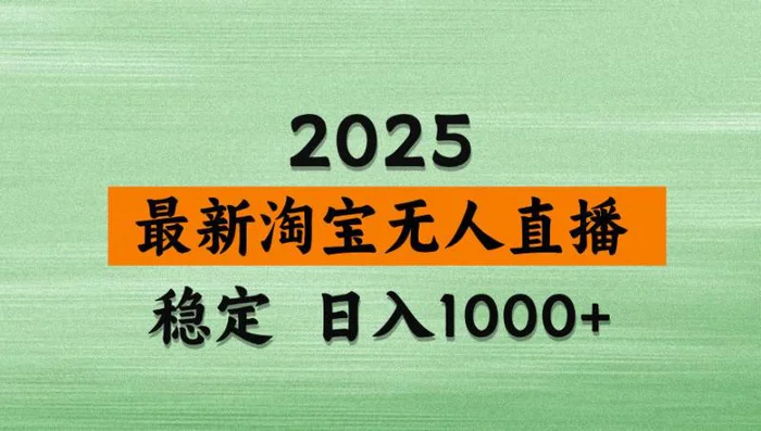 （14125期）淘宝无人直播带货，日入多张，不违规不封号，独家技术，操作简单-副业城
