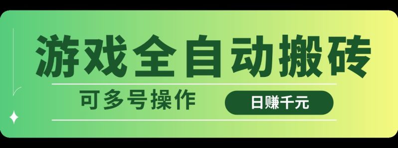 （14118期）游戏全自动搬砖，日赚千元，可多号操作-副业城
