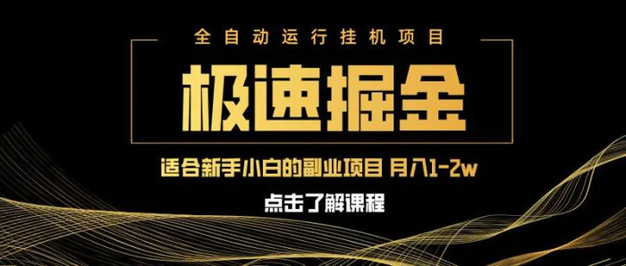（14138期）急速掘金，单设备日入600+，小白轻松月入一万八 副业的不二之选-副业城
