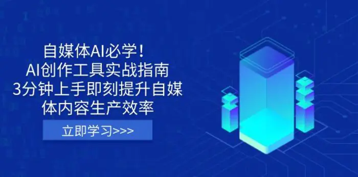 （14156期）自媒体AI必学！AI创作工具实战指南，3分钟上手即刻提升自媒体内容生产效率-副业城