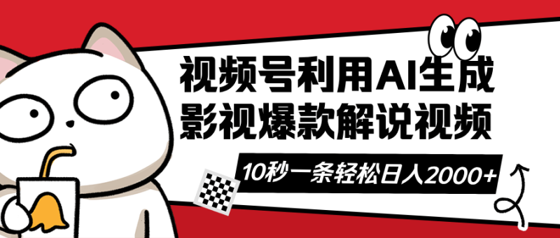 （14155期）视频号AI解说视频，利用AI软件生成原创爆款影视解说视频，10秒钟一条，轻松日入2000+-副业城