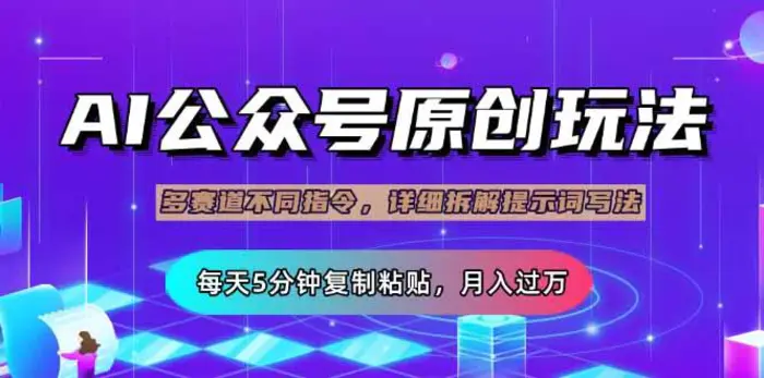 （14154期）公众号流量主多赛道玩法详解，Ai原创文章，每天5分钟复制粘贴，轻松月…-副业城