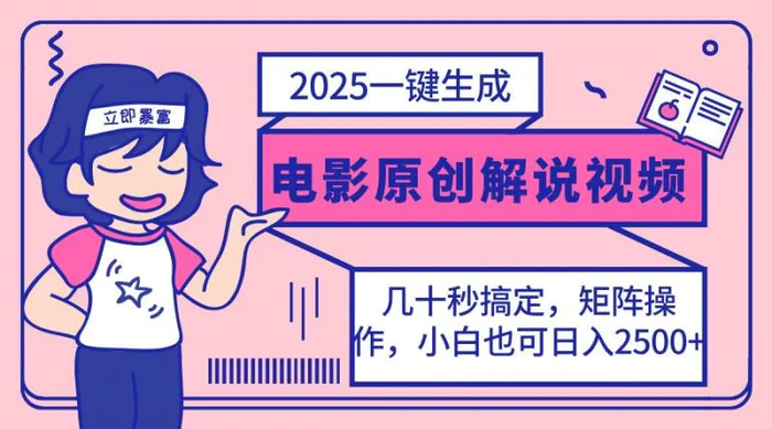 （14154期）2025最新一键生成原创电影解说视频，小白也可无脑矩阵操作，一天几分钟…-副业城